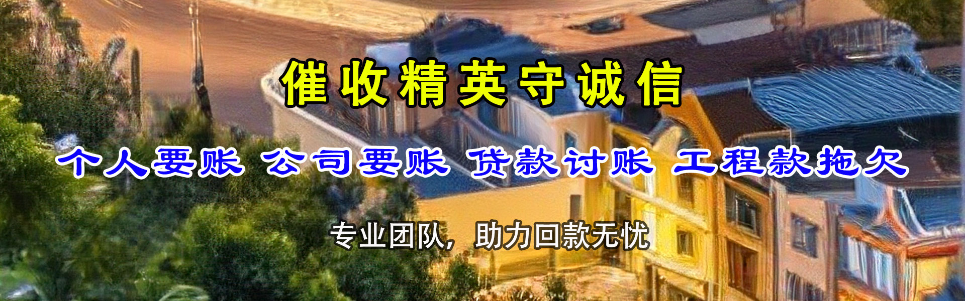 博山收账公司